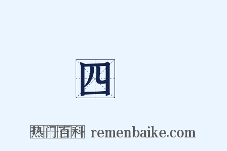 四鄰是什么意思的图片